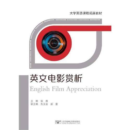 【文】 英文电影赏析 9787563563944 北京邮电大学出版社