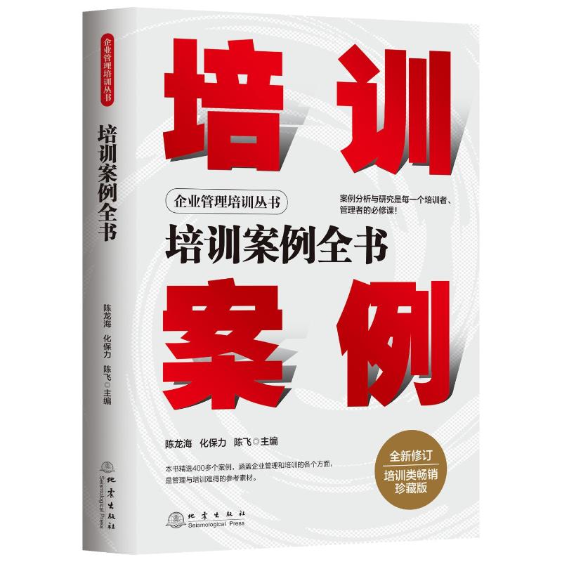 【书】培训案例全书企业管理培训丛书战略管理制度图文并茂个人素质和企业管理培训师跟管理*的参考书籍