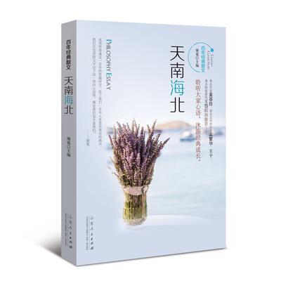 【雅】 百年经典散文：天南海北 9787209057011 山东人民出版社3
