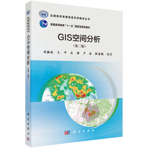 【书】KX GIS空间分析(第三版）9787030516435科学无使用感如何?