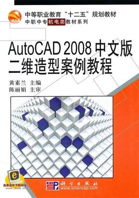 【文】 （教材）AutoCAD_2008中文版二维造型案例教程 9787030292056