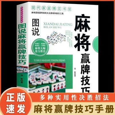 【读】正版速发  图说麻将赢牌技巧  多种实用性决胜招法  休闲娱乐 麻将实战技巧指导 胡牌大全集 麻将实战入门技巧书籍ZZ