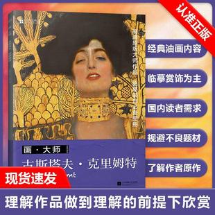 古斯塔夫克里姆特 画大师 文艺复兴 艺术大师油画作品画册画集 美院艺术生美术生艺考临摹学习用书 世界名画鉴赏赏析 书