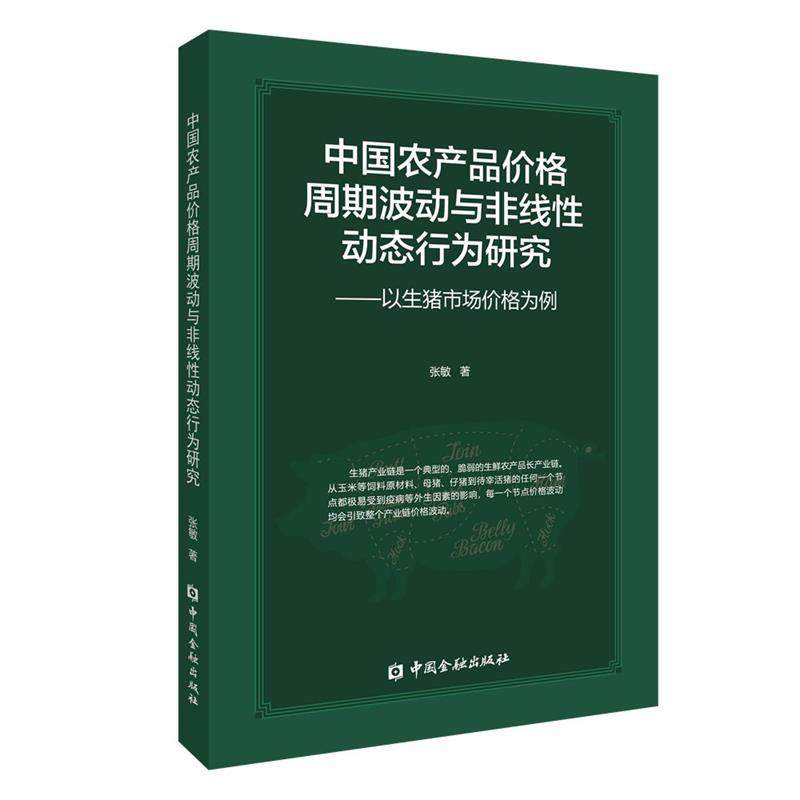 【文】 中国农产品价格周期波动与非线性动态行为研究：以生猪市场价格为例 9787522020549 中国金融出版社,书籍/杂志/报纸,各部门经济,淘宝优惠券,粉丝福利购,淘宝优惠卷
