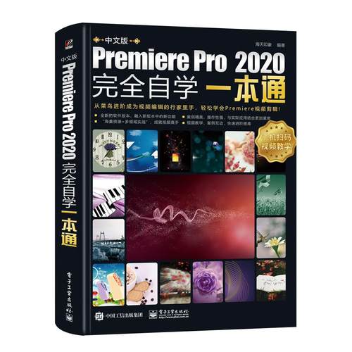 中文版Premiere Pro 2020**自学*本通