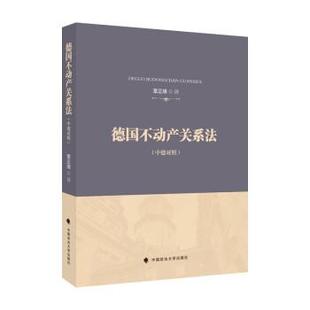【文】 德国不动产关系法 9787576400724 中国政法大学出版社