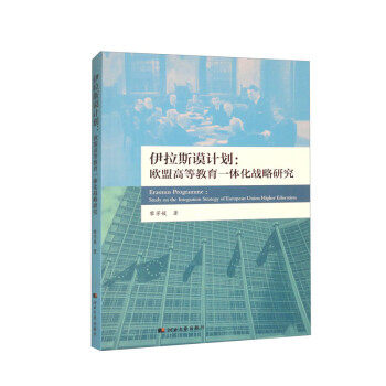 【文】 伊拉斯谟计划:欧盟高等教育一体化战略研究 9787566621962