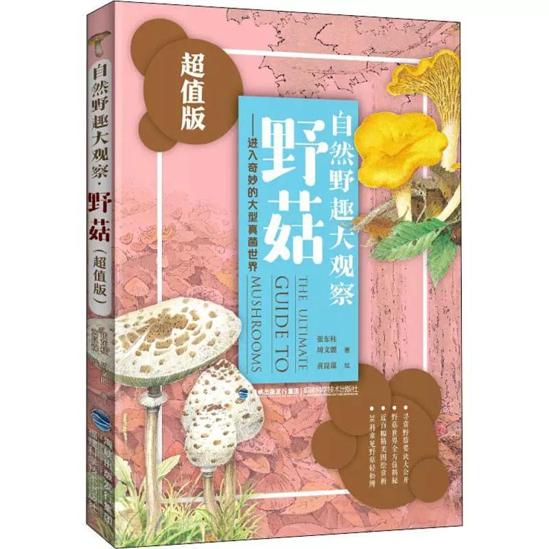 【书】自然野趣大观察 野菇 进入奇妙的大型真菌世界 中小学生课外书读物 儿童文学故事书绘本 自然科学普知识启蒙书籍