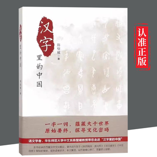 【文】汉字里的中国：咬文嚼字精选一百篇 陈璧耀著见字如来为你说文解字汉字里的中国故事中国文化字海探源字说中国书籍