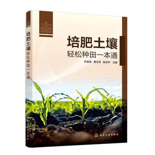 【文】 培肥土壤：轻松种田一本通 9787122450807 化学工业出版社