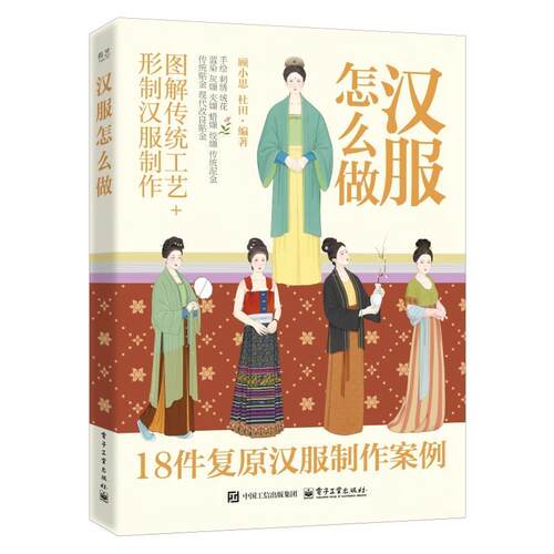 【图】 怎么做汉服 9787121500176 电子工业出版社