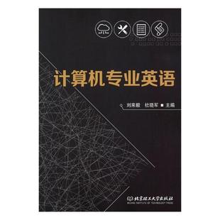北京理工大学出版 9787568254731 计算机专业英语 社 文