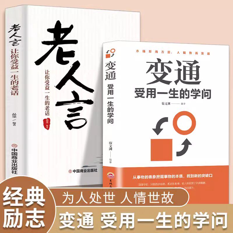 【读】全两册变通受用一生的学问+老人言正版 每天懂一点人情世故懂点为人处世之道智慧书人际交往沟通类的书说话艺术变通一书高性价比高么？