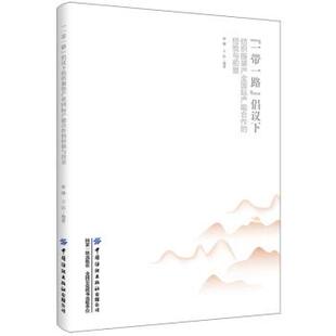 【文】 “一带一路”倡议下纺织服装产业国际产能合作的经验与前景 9787518088218 中国纺织出版社