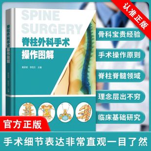 脊柱外科手术操作图解手术技巧切口暴露手术器械脊柱内固定颈椎胸椎腰椎基础技术外科发展前沿脊柱所有手术方法高清精美绘图 书