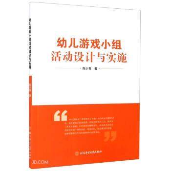 【文】 幼儿游戏小组活动设计与实施 9787564433499 北京体育大学出版社