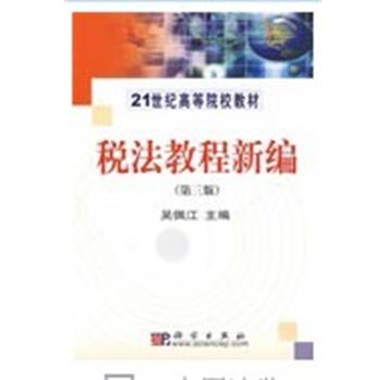 【书】 税法教程新编（第三版） 9787030241115 科学出版社有限责任公司9