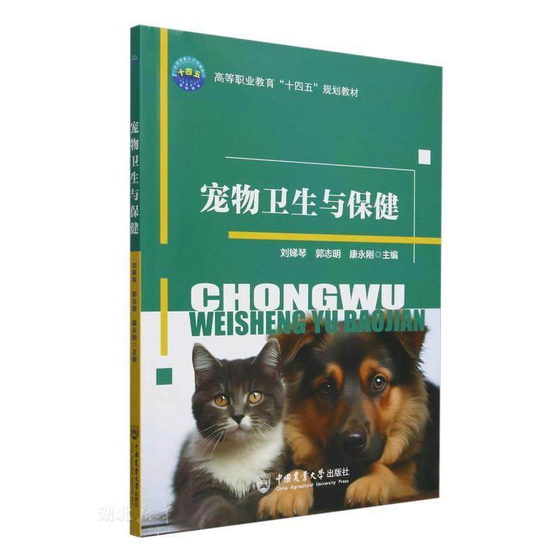 【文】 宠物卫生与保健（教材） 9787565531705 中国农业大学出版社,书籍/杂志/报纸,畜牧/养殖,淘宝优惠券,粉丝福利购,淘宝优惠卷