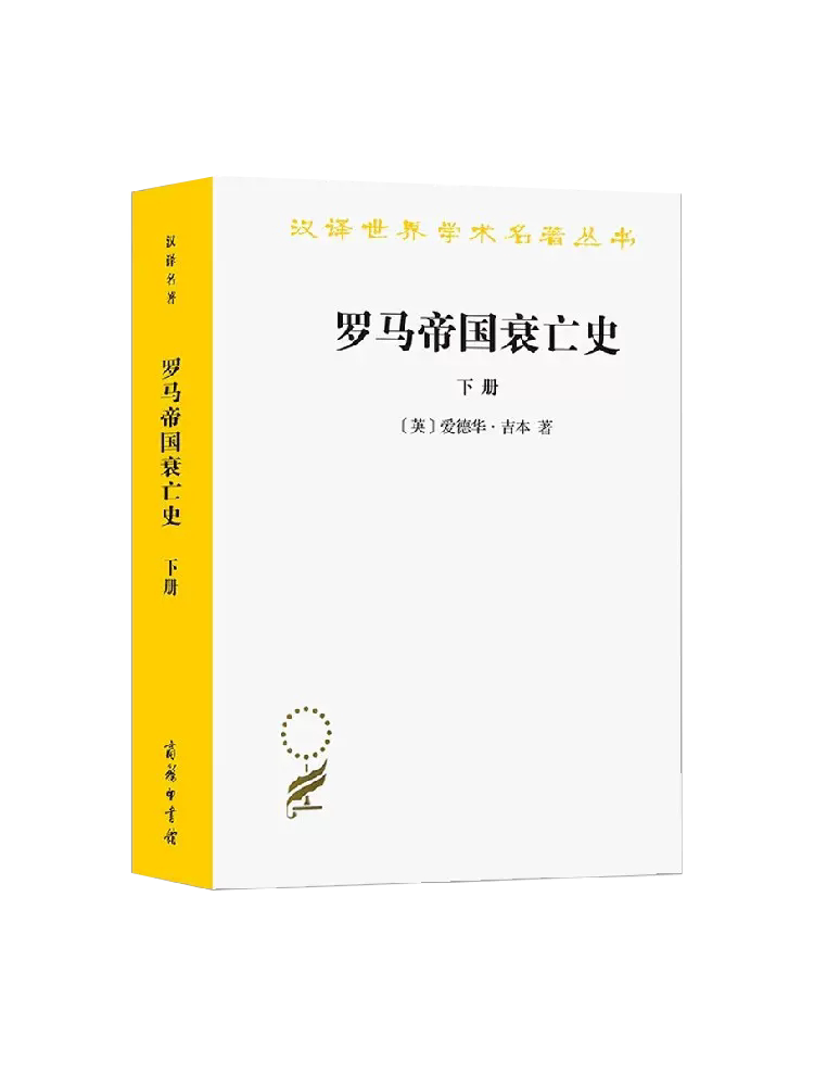 【书】罗马帝国衰亡史下册:d.m.