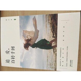 【文】 紫水晶情感小说系列：追爱，百转千回 9787555506201 远方出版社