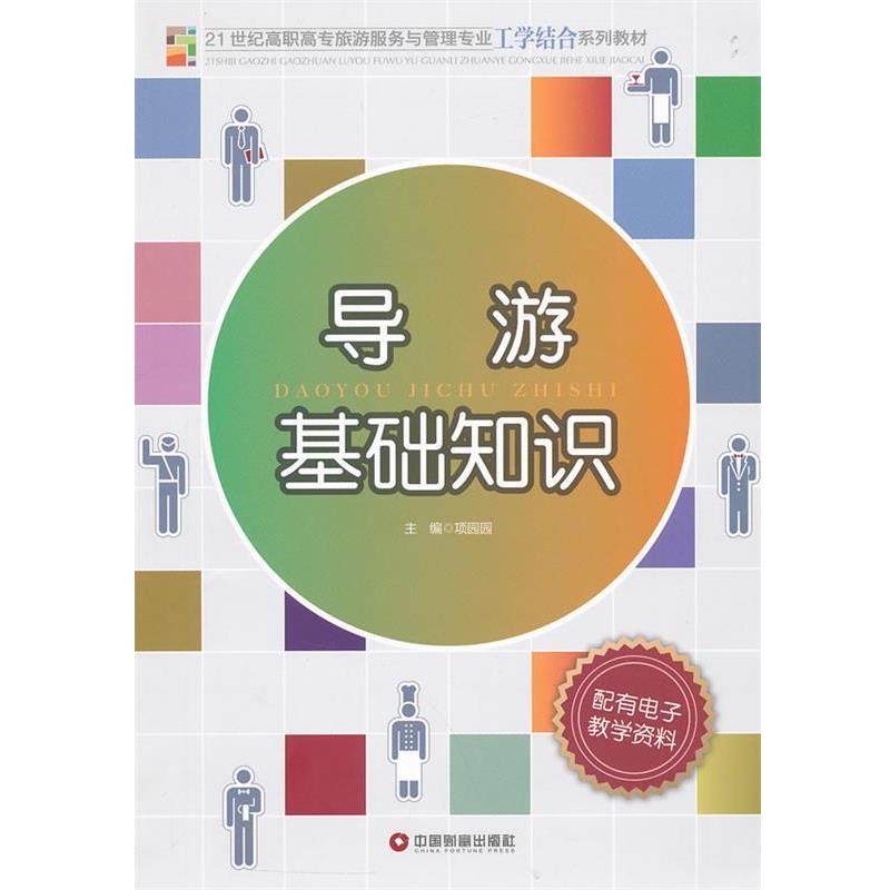 【文】 导游基础知识（教材） 9787504742759 中国财富出版社