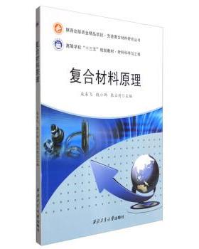 【文】 复合材料原理（教材） 9787561249789 西北工业大学出版社