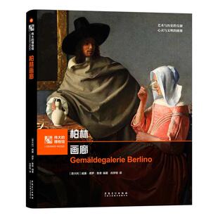 【文】 （精装）伟大的博物馆:柏林画廊 9787574504721 安徽美术出版社