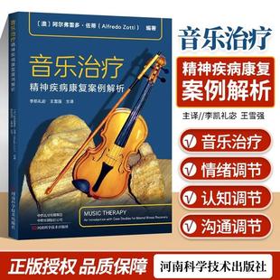 【书】音乐治疗 精神疾病康复案例解析 李凯礼宓 王雪强 主译 用案例分析带领读者进入音乐治疗领域 河南科学技术出版书籍