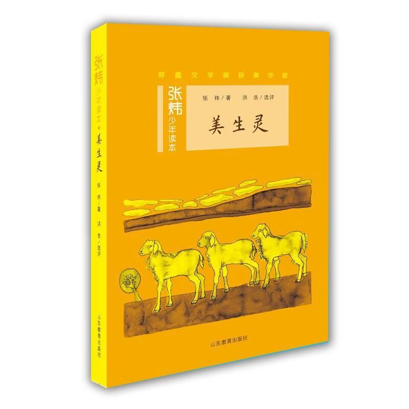【文】 张炜少年读本：美生灵（2019年） 9787532894284 山东教育出版社