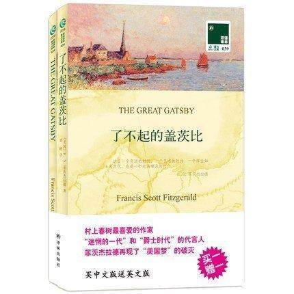 现货正版 了不起的盖茨比(买中文版赠英文版) 双语译林 外语/语言文字 外*小说 美*文学史上的经典佳作