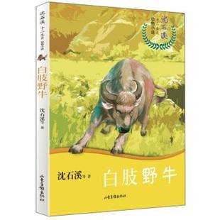 【文】 沈溪石十二生肖动物小说：白肢野牛 9787547431504 山东画报出版社