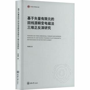 基于矢量有限元 精装 回线源瞬变电磁法三维正反演研究 9787568949897 社 重庆大学出版 文