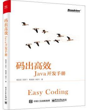 【文】 码出高效：JAVA开发手册 9787121349096 电子工业出版社
