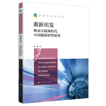 【文】 重新出发：移动互联网时代中国媒体转型研究（新闻传播学文库） 9787300307480