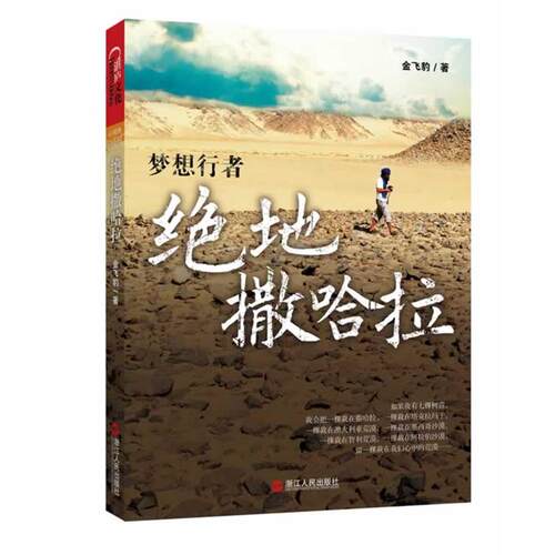 【图】 绝地撒哈拉（游记） 9787213049699 浙江人民出版社