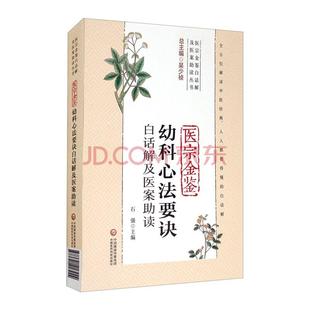 医宗金鉴幼科心法要诀白话解及医案助读