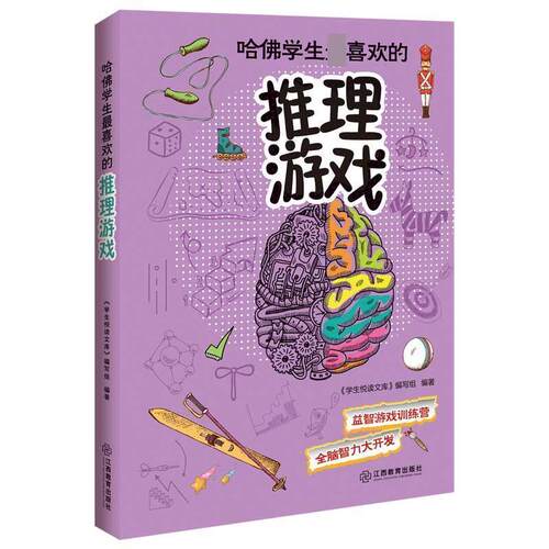 【文】 哈佛学生喜欢的推理游戏 9787539271958 江西教育出版社