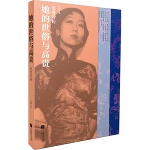 雅 江苏文艺出版 她 9787539979120 社7 世俗与高贵：张爱玲传