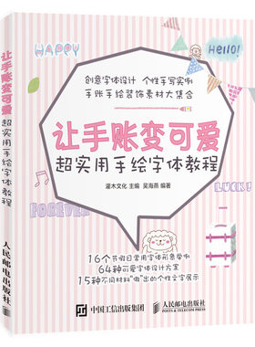 【书】让手账变可爱 超实用手绘字体教程 手账简笔画 创意字体设计 零基础可爱手帐字体教程手绘POP字体教程