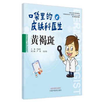 【文】 口袋里的皮肤科医生：黄褐斑 9787513280563 中国中医药出版社7