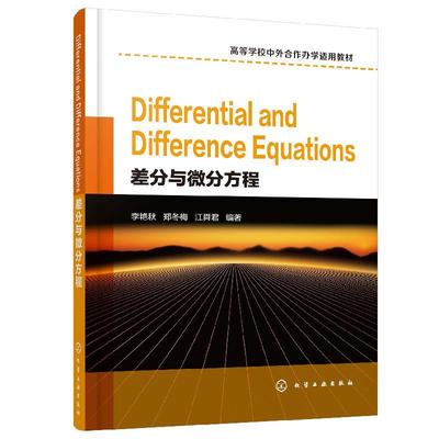 【书】新书 Differential and Difference Equations 差分与微分方程 李艳秋 差分方程 常微分方程解法书 高等学校数学物理