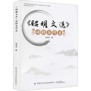 【文】 《昭明文选》诗歌英译选：汉.英 9787518087921 中国纺织出版社