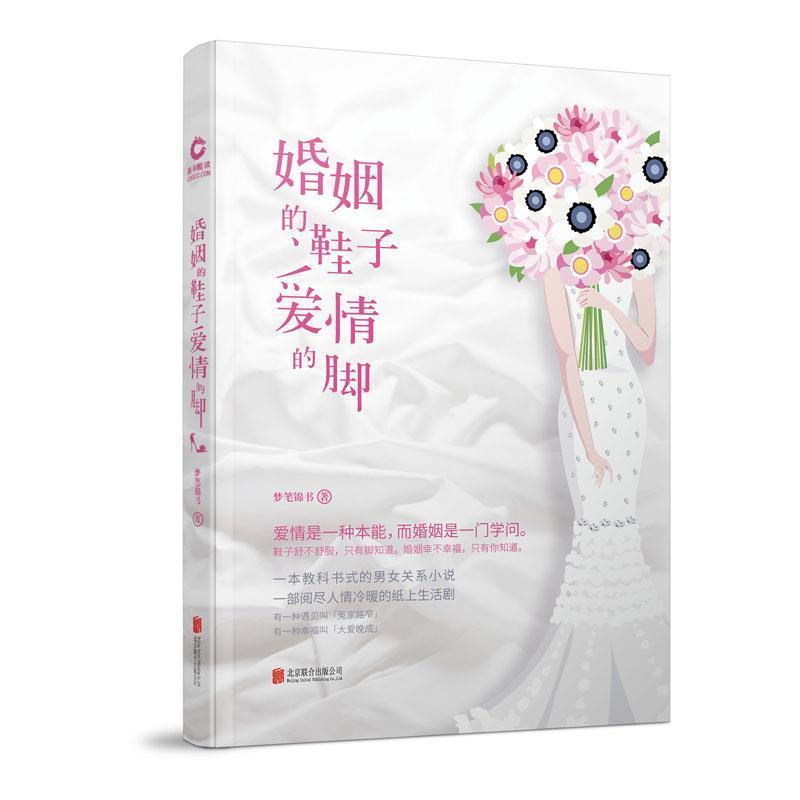 【图】 长篇小说：婚姻的鞋子爱情的脚 9787550294943 北京联合出版公司