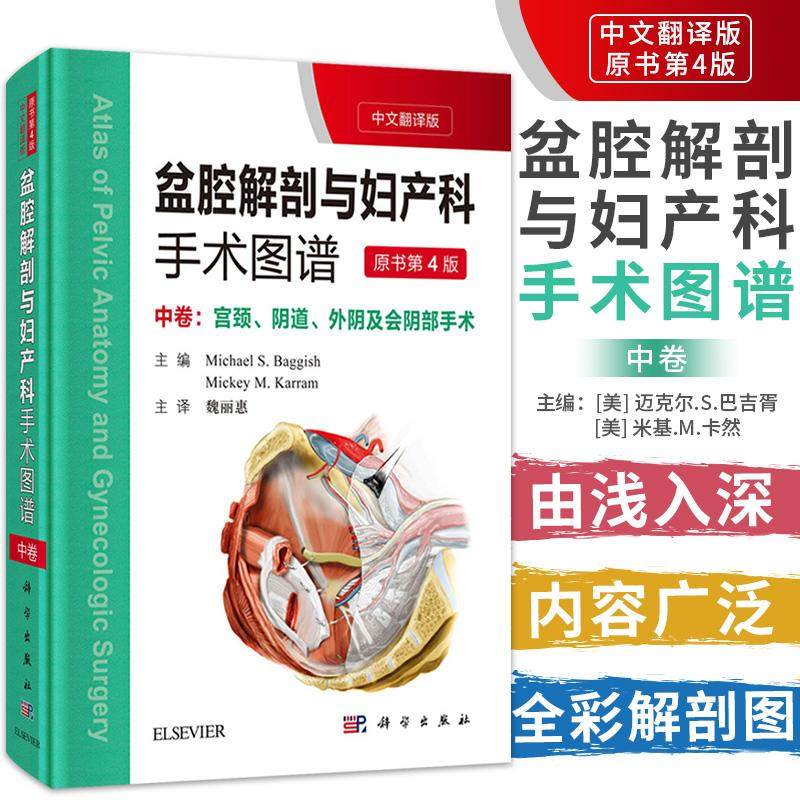 【京联】正版盆腔解剖与妇产科手术图谱:中卷(中文翻译版 第4版) （美）Michael S. Baggish等主编；魏丽惠主译书籍KX,书籍/杂志/报纸,妇产科学,淘宝优惠券,粉丝福利购,淘宝优惠卷