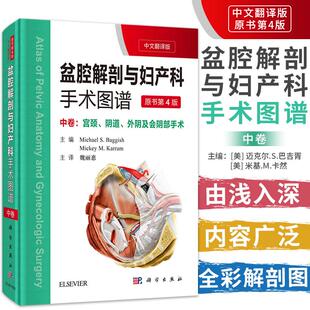 【京联】正版盆腔解剖与妇产科手术图谱:中卷(中文翻译版 第4版) （美）Michael S. Baggish等主编；魏丽惠主译书籍KX
