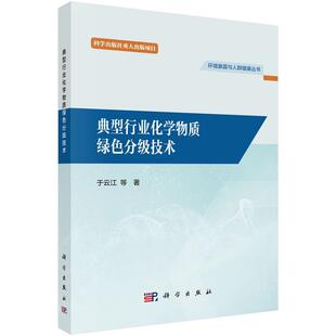 【文】 环境暴露与人群健康丛书：典型行业化学物质绿色分级技术 9787030817747 科学出版社