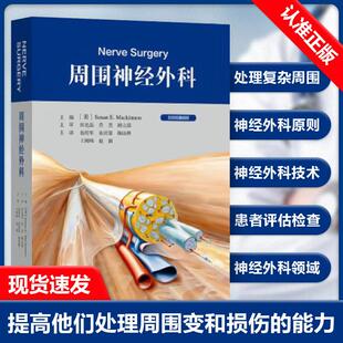 【书】周围神经外科 易传军 等译 周围神经外科解剖学和生理学 前臂和手部的神经移位 面神经损伤 山东科学技术出版社书籍