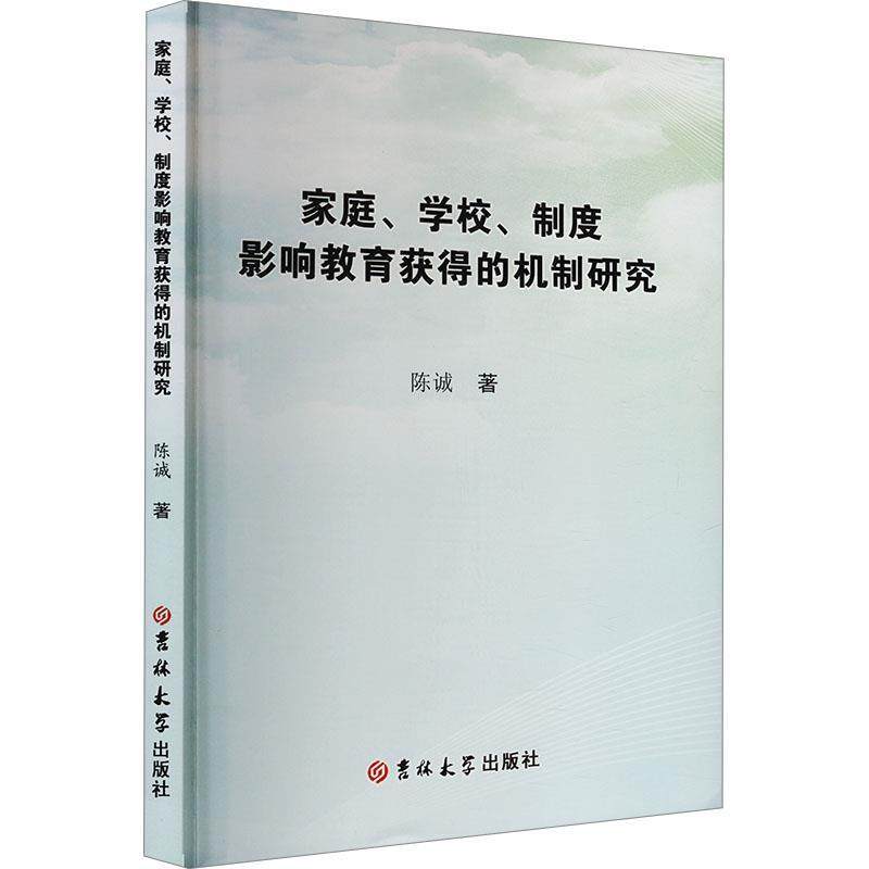 【文】 家庭、学校、制度影响教育获得的机制研究 9787576834413 吉林大学出版社,书籍/杂志/报纸,社会科学总论,淘宝优惠券,粉丝福利购,淘宝优惠卷