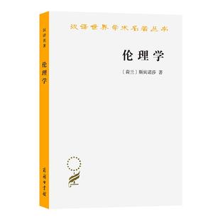 【京联】正版伦理学 斯宾诺莎 贺麟翻译 商务印书馆 汉译世界学术名著丛书哲学 西方哲学 心灵情感理智书籍