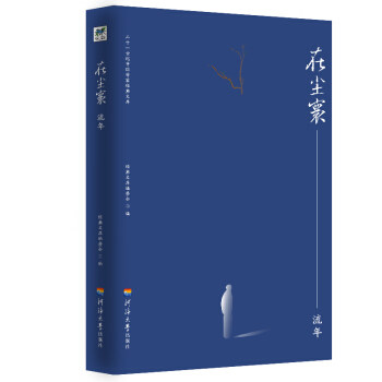 【文】 二十一世纪中国作家经典文库：在尘寰.流年 9787563059584 河海大学出版社3